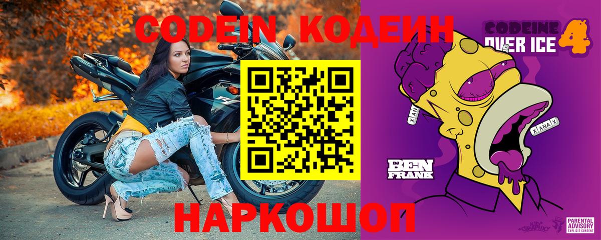 Кодеин Purple Drank  Вход с VPN  Ижевск 